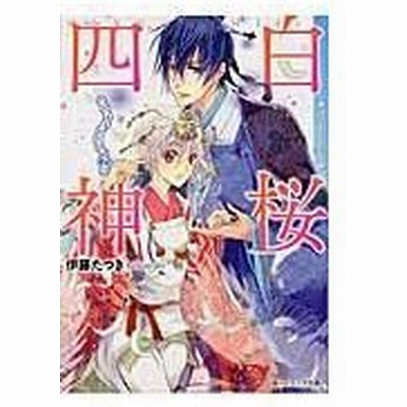 白桜四神 八方ふさがりの結婚 伊藤たつき 通販 Lineポイント最大0 5 Get Lineショッピング