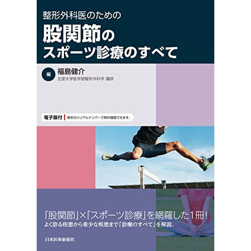 整形外科医のための 股関節のスポーツ診療のすべて