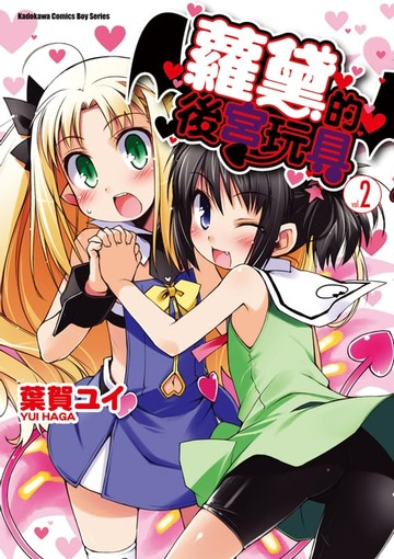 【電子書】蘿黛的後宮玩具 (2)