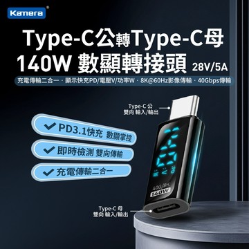 蝦皮發票🉐【台灣出貨】Kamera Type-C公轉Type-C母 數顯轉接頭-透明黑-140W/28V/5A 支援8K