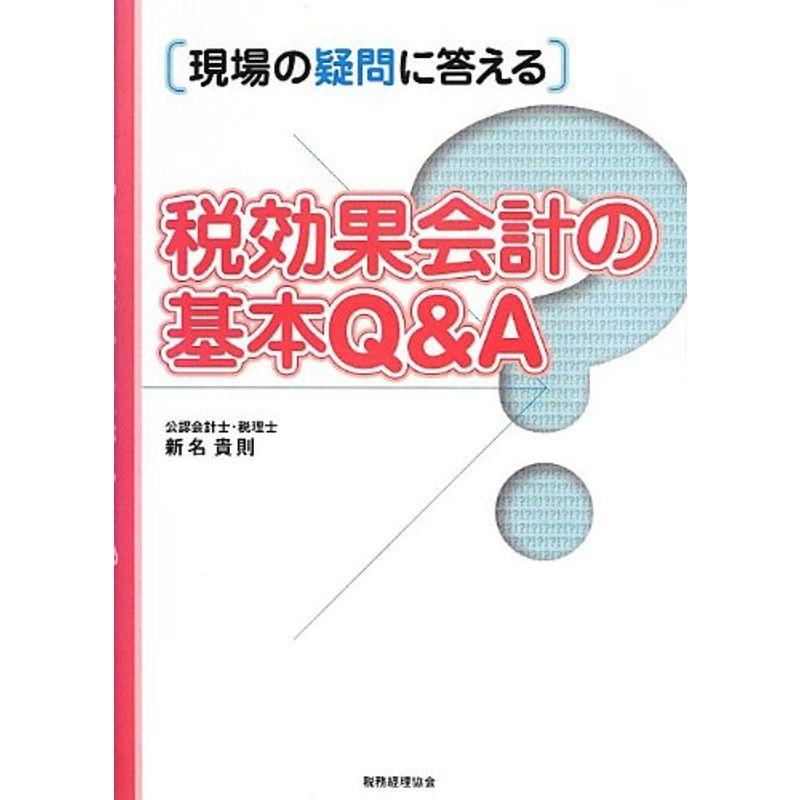 現場の疑問に答える税効果会計の基本QA