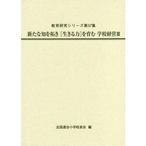 新たな知を拓き を育む学校経営 全国連合小学校長会 編