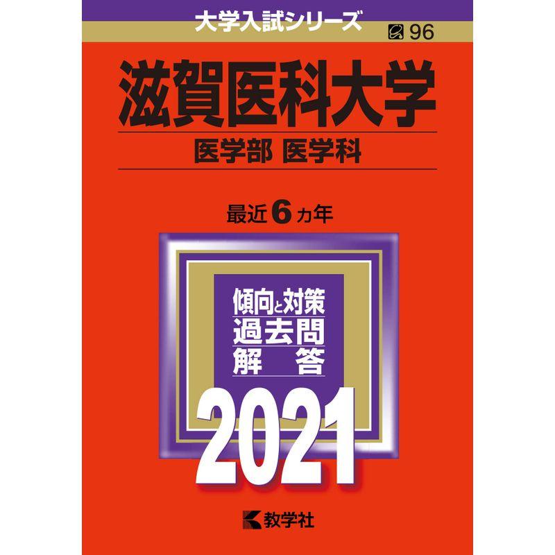 滋賀医科大医学部学士編入 総合問題 解答解説(2014〜2021年度) - 本