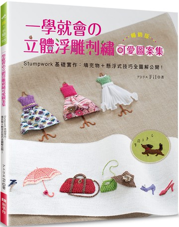 一學就會的立體浮雕刺繡可愛圖案集（暢銷版）：Stumpwork基礎實作－填充物＋懸浮式技巧全圖解公開！（二版）