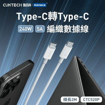 3入 - CUKTECH 酷態科 240W Type-C轉Type-C 5A充電線 傳輸線 2M 編織數據線 (CTC520P)