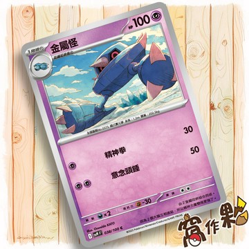 【窩作夥】Sv9 038 金屬怪 普卡 C 對戰搭檔 寶可夢 PTCG 中文版