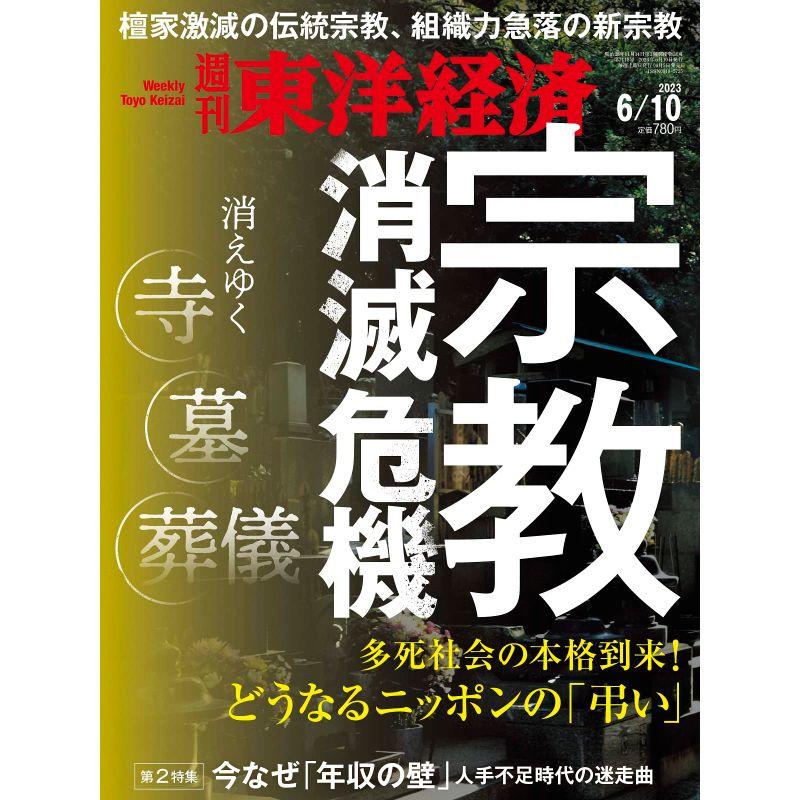 週刊東洋経済 2023年6 10号雑誌（宗教 消滅危機）