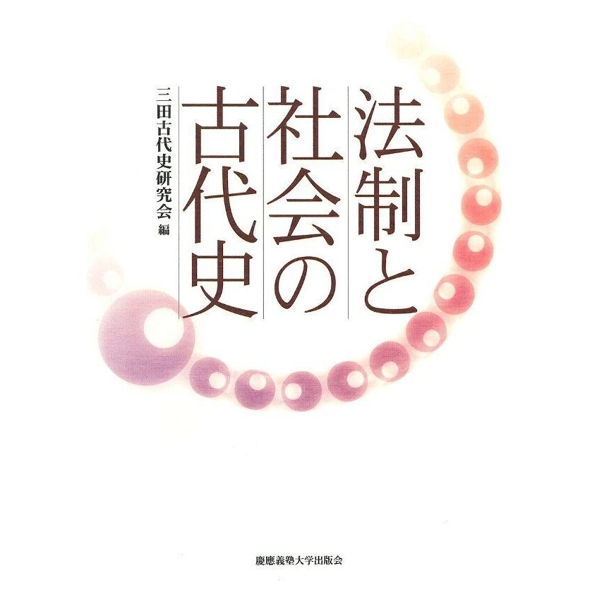 法制と社会の古代史