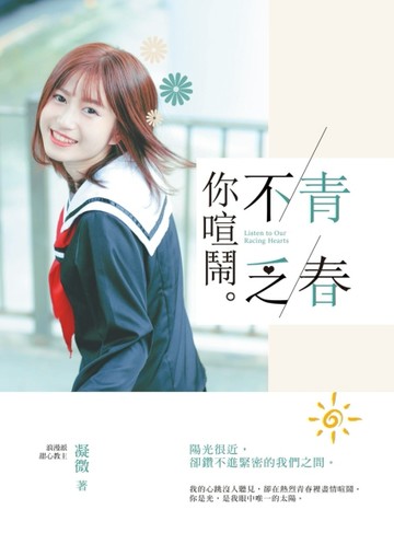 青春不乏你喧鬧[二手書_良好]