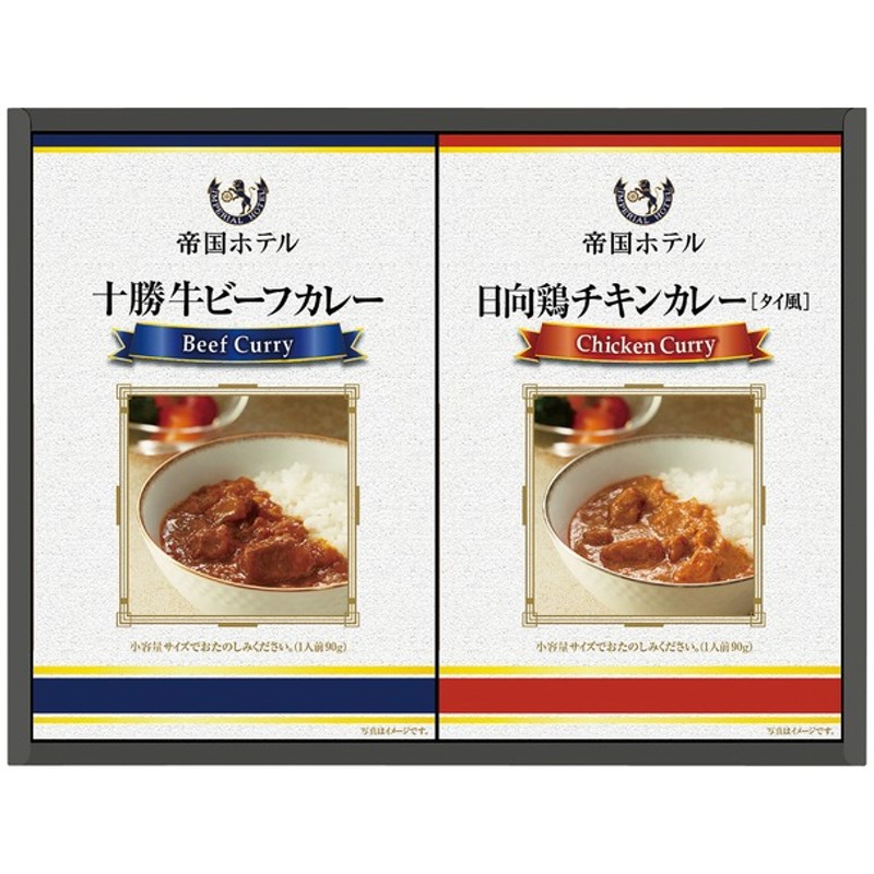 内祝い 帝国ホテル 十勝牛 日向鶏カレーセット 通販 Lineポイント最大get Lineショッピング