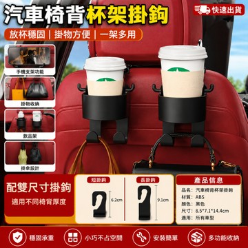 熱銷現貨🎉汽車後座水杯架 汽車座椅水杯架 座椅掛勾 後座掛勾 後座手機架 後座飲料架  車用椅背掛勾 車上掛鉤 汽車掛勾