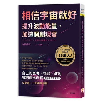 相信宇宙就好：提升波動能量，加速開創現實