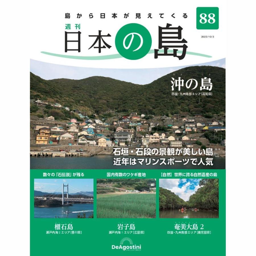 デアゴスティーニ 日本の島 第88号