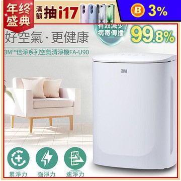 【3M】淨呼吸空氣清淨機 FA-U90