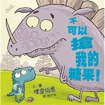 格林_不可以搶我的糖果! / 不可以偷我的月亮/ 不可以笑我的朋友