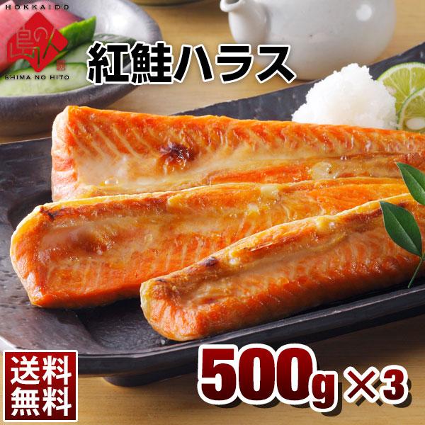 紅鮭 紅サケ ハラス ハラミ  1.5kg(500g×3)  送料無料 お取り寄せ グルメ 鮭 ギフト 北海道加工 内祝 魚 お取り寄せグルメ ご飯のお供