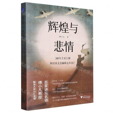 輝煌與悲情(300年大宋王朝何以從文治巔峰走向衰亡)丨天龍圖書簡體字專賣店丨9787308243605 (tl2605)