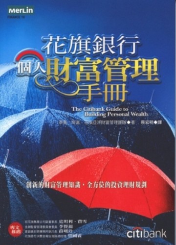 花旗銀行個人財富管理手冊[二手書_良好]