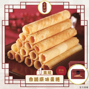 【奇華】家鄉雞蛋捲_原味(340g/盒 附提袋)_2026年節禮盒