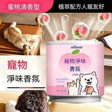 🔥🔥🔥【持久留香】寵物除臭香氛 寵物除臭 貓砂除臭 寵物淨味香氛 去味大師 除臭神器 除味香薰 分解異味 貓狗通用