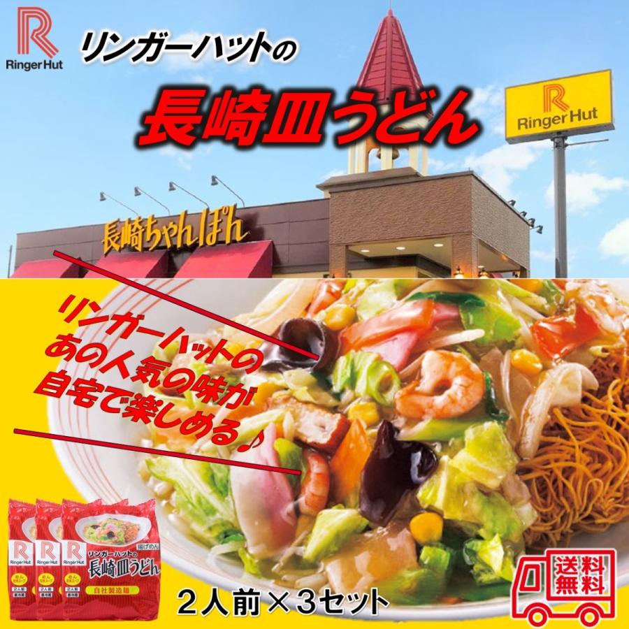 リンガーハットの長崎皿うどん　2食入×3袋　長崎グルメ　皿うどん　ご当地グルメ