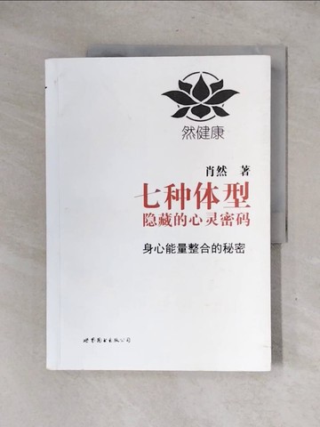 【書寶二手書T3／哲學_ZG6】七種體型隱藏的心靈密碼：身心能量整合的秘密_簡體_ㄧ