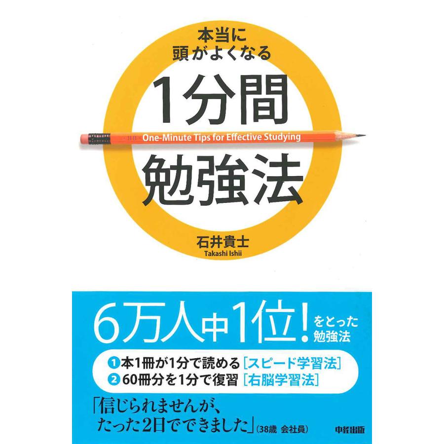 本当に頭がよくなる1分間勉強法 電子書籍版   著者:石井貴士