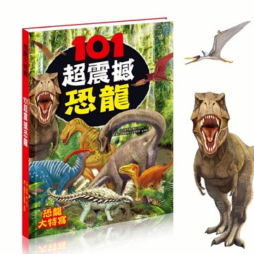 101超震撼恐龍 酷樂開發 恐龍百科 恐龍繪本 認識恐龍 暴龍 雷龍 恐龍知識