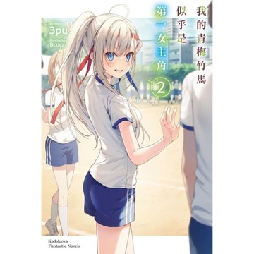 我的青梅竹馬似乎是第一女主角(2)