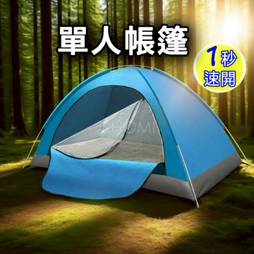 [收納簡單快速]單人帳篷 帳篷 帳篷秒開 單人帳 簡易帳篷