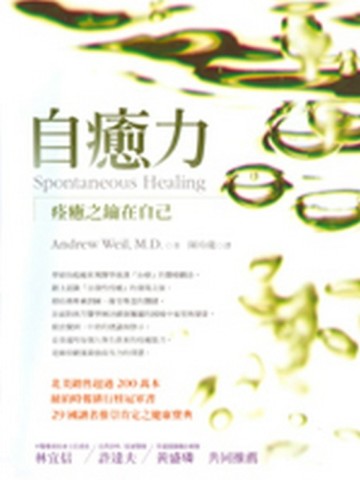 自癒力—痊癒之鑰在自己[二手書_普通]