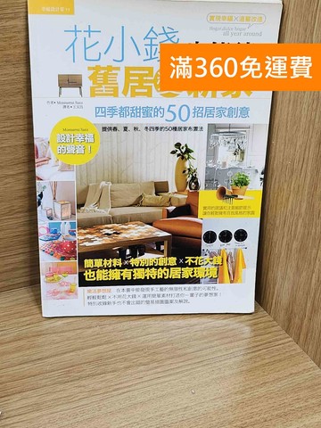 【雷根360免運】【送贈品】四季都甜蜜的50招居家創意  #七成新【AA-1483】