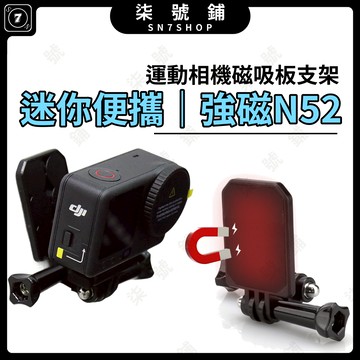 [台灣現貨]運動相機 N52強磁 磁吸支架 穩固固定座 適用 DJI INSTA360 GOPRO 運動相機