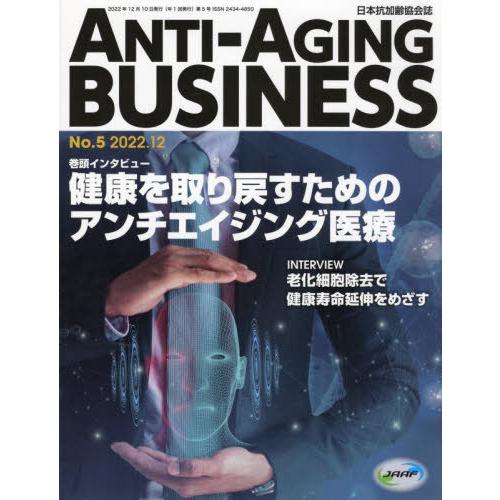 ANTI-AGING BUSINESS 日本抗加齢協会誌 No.5