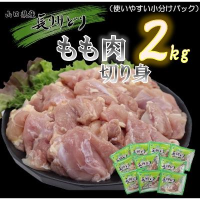 ふるさと納税 長門市 合計2kg　長州どり　もも肉　精肉　切り身　小分けパック(200g×10パック)