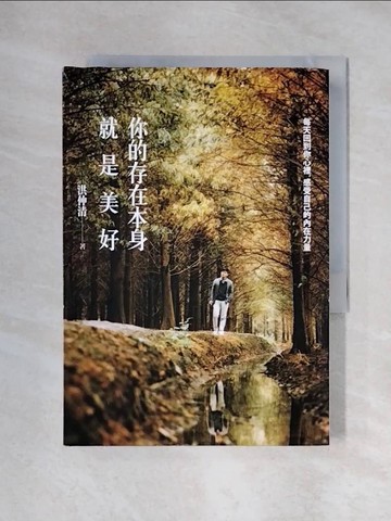 【書寶二手書T2／心理_XYX】你的存在本身就是美好：每天回到你心裡，感受自己的內在力量_洪仲清