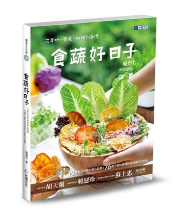 食蔬好日子：從產地、營養、料理到創意！19家在地好食材真心推薦+76個不藏私食蔬[二手書_良好]