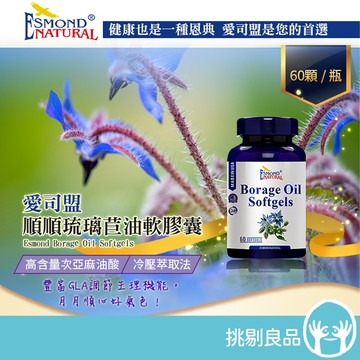 愛司盟 順順琉璃苣油軟膠囊 60顆/瓶 豐富GLA調節生理機能 月月順心好氣色 美國進口 冷壓萃取 高含量次亞麻油酸