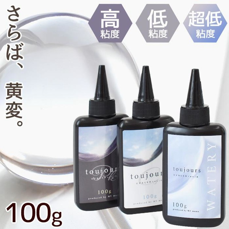 レジン液 レジン 大容量 UV LED 100g 超低粘度 高粘度 Mymama