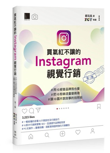 買氣紅不讓的Instagram視覺行銷 : #用IG經營品牌我也會#把IG粉絲流量變商機#讓IG圖片說[二手書_良好]