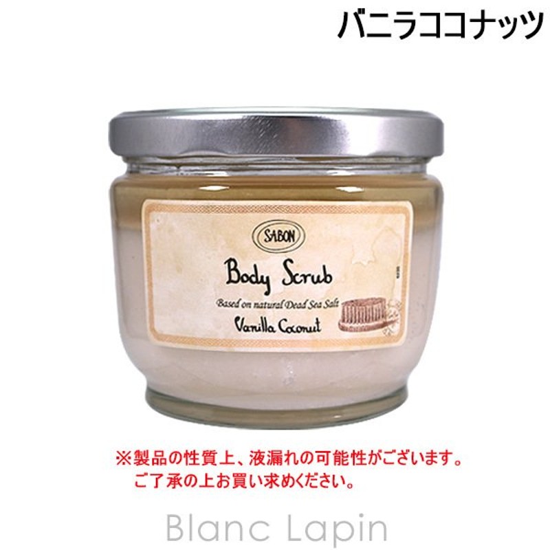 SABON サボン ボディ スクラブ バニラココナッツ  600g