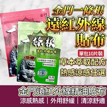 【購狂生活】遠紅外線貼布 10入裝 一條根貼布 金門一條根 一條根 台灣製 貼布 貼片 發熱片 涼感片 舒緩貼布
