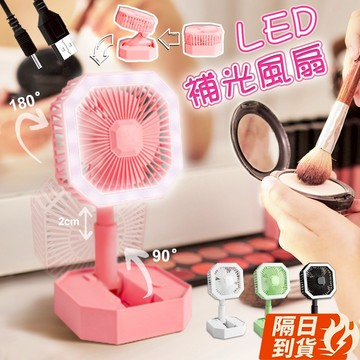 🏆【清SALE】USB無線折疊伸縮補光風扇(現貨附發票)立扇/桌扇/充電風扇/LED風扇/補光風扇/折疊風扇/隨身風扇
