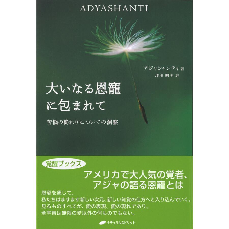 大いなる恩寵に包まれて―苦悩の終わりについての洞察 電子書籍版   著:アジャシャンティ 訳:坪田明美