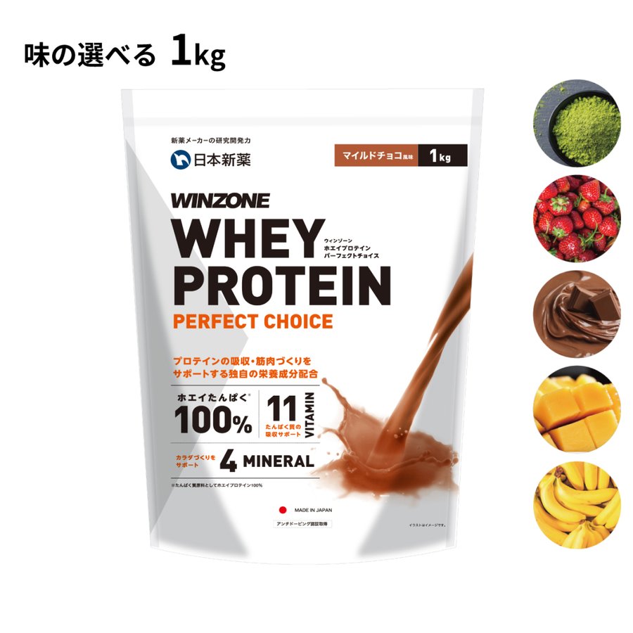 ホエイ プロテイン ウィンゾーン パーフェクトチョイス WINZONE WHEY PROTEIN 1kg 選べる5種の風味 通販  LINEポイント最大0.5%GET | LINEショッピング