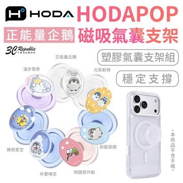HODA 正能量企鵝 HODAPOP 磁吸 塑膠 氣囊 支架 自拍 適 iphone 18 17 16