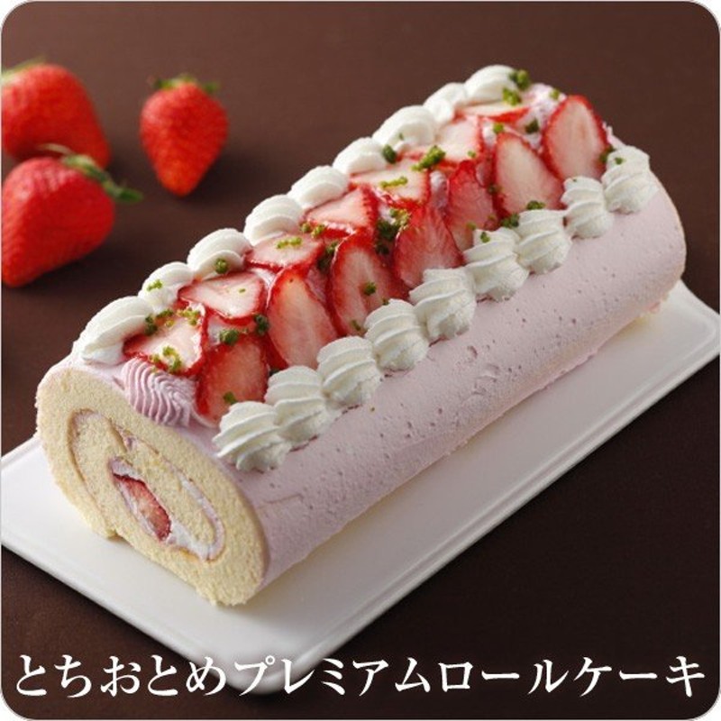 バースデーケーキ ロールケーキ 誕生日ケーキ いちごケーキ とちおとめプレミアムロールケーキ 通販 Lineポイント最大0 5 Get Lineショッピング