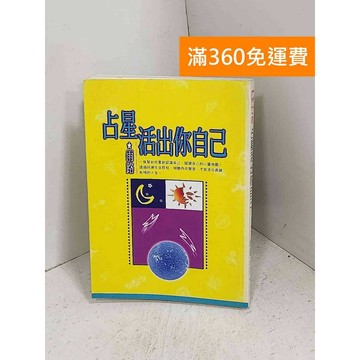 【雷根360免運】【送贈品】占星活出你自己 #有劃記 #八成新【K-1111】