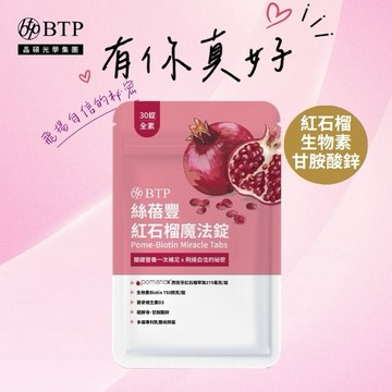 有你真好!💖【BTP】絲蓓豐紅石榴魔法錠30錠/包