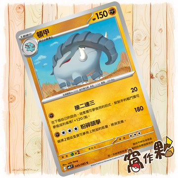 【窩作夥】頓甲 M4 045 普卡 C 忍者飛旋 寶可夢 PTCG 中文版單卡